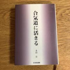 「合気道に活きる」多田 宏