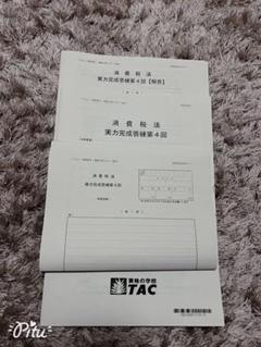 TAC 税理士試験2025消費税法 直前対策 実力完成答練 第4回