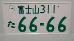 grow 字光式 ナンバープレート 富士山ナンバー 【6666】 1枚