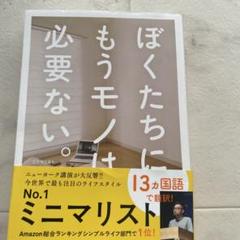 ぼくたちにもうモノは必要ない。