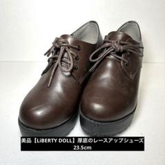 未使用級　リバティードール　厚底　レースアップシューズ　23.5 レディース　茶