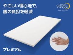 トゥルースリーパー プレミアム シングル