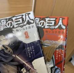 進撃の巨人 悔いなき選択 1〜2