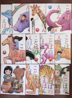 ことばのえほん 12冊セット - メルカリ