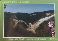 限定　小里川ダム記念カードin2025　ダムカード　稲津町ver　7月26日