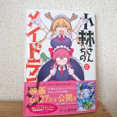 小林さんちのメイドラゴン 17 クール教信者 直筆イラスト入りサイン本 小林さんちのメイドラゴン サイン本 クール教信者