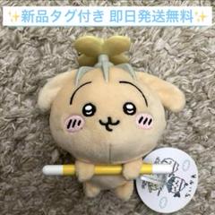 【匿名配送】ちいかわ 持ちます！マスコット（うさぎ） ちいかわ水族館 マンボウ！持ちますマスコット（うさぎ） | ちい