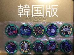 【激レア】 韓国版 妖怪メダル セット 妖怪ウォッチ 韓国版 妖怪メダル零 Z-2nd 6パック BOX開封!! Yo