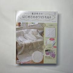 2008 QUILT FESTA IX 鷲沢玲子先生サイン入り 2025年最新】鷲沢玲子の人気アイテム - メルカリ