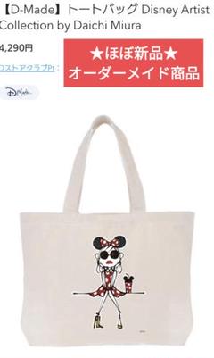 香港ディズニー　DAICHI MIURA コラボ　Naomi.Yさん専用 香港ディズニー ショッピングバッグ MIURA DAICHI コラボ 20周年