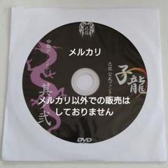 己龍 子龍 会報 其ノ伍 V系 ヴィジュアル系 己龍 子龍 会報 其ノ伍 V系 ヴィジュアル系