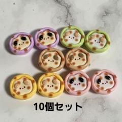 犬 わんちゃん お菓子 デコパ 10個セット DIY 可愛い お得セット