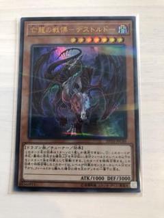 【美品・競合出品なし】亡龍の戦慄-デストルドー　ブルシク　ブルーシークレット Amazon.co.jp: 遊戯王カード 亡龍の戦慄－デストルドー