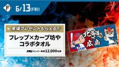 【新品】 フレップ　カープ坊や　コラボタオル　ファイターズ　カープ　FAV限定