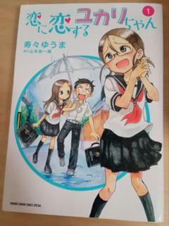2025年最新】恋に恋するユカリちゃんの人気アイテム - メルカリ