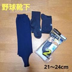 ロング丈 野球ソックス 21〜24cm　ストッキングまとめ売り　新品未使用