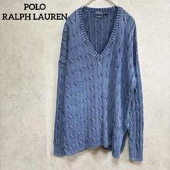 ポロラルフローレン　Vネックニット　PIMA cotton ケーブル編み　青　S