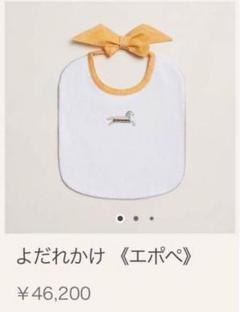 Hermes　エポペ よだれかけ