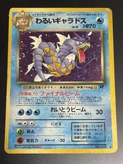 未使用/美品/旧裏★わるいギャラドス[4弾拡張ロケット団]LV31Pokemon わるいギャラドス 旧裏 第4弾拡張パック ロケット団 - メルカリ