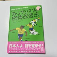 【中古】 ファンタジスタの肉体改造法 サッカー＆フットサル個人技上達バイブル 世界への扉を開く１０のスキル/白夜書房/梅沢康隆 ファンタジスタの肉体改造法 サッカー&フットサル個人技上達