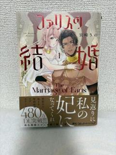 ファリスの結婚 1巻　宮崎うの