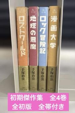 手塚治虫初期傑作集 4巻セット　全初版　全帯付き　角川文庫　地球の悪魔他