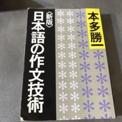 【超希少・極美】本多勝一集　第19巻　日本語の作文技術（本多勝一著） Amazon.co.jp: 本多勝一集 19 : 本多 勝一: 本