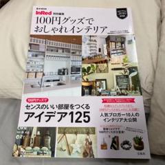 100円グッズでおしゃれインテリア