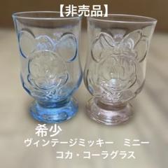 ディズニー　ミッキー　ガラスコップ　グラス　コカコーラ　非売品
