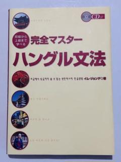 初級から上級まで学べる完全マスターハングル文法　CD付き