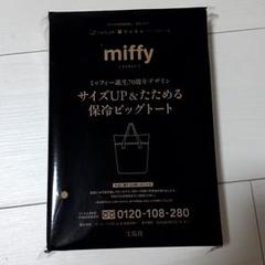 リンネル　付録　ミッフィー