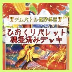 沸騰ブラドン 6/10ジムバトル優勝⚡️】ひおくりバレット 構築済みデッキ ポケモンカードゲーム