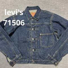 levi's リーバイス71506 デニムジャケット 1stモデル復刻 36