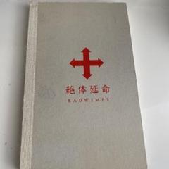 RADWIMPS 絶体延命 Blu-ray & DVD RADWIMPS/絶体延命 - メルカリ