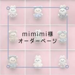 ☆ mimimi様オーダー品