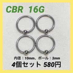 CBR 16G内径10mm×ボール3mm ボディピアス 4本セット