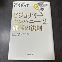 ビジョナリーカンパニー【特別編】 | ジェームズ・C・コリンズ