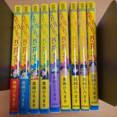 r*2様 ババンババンバンバンパイア 既刊10巻セット 全巻初版 美品 全巻セット) ババンババンバンバンパイア 1～10巻 奥嶋ひろまさ