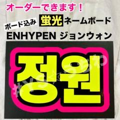 かおりん様専用ページ / 蛍光ネオン ファンサボード