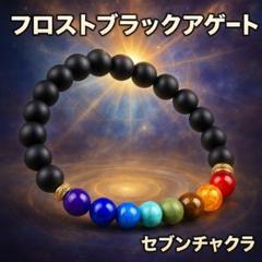 【初日の出の波動封入】チャクラセブン・パワーストーンブレスレット　霊石　占い 初日の出の波動封入】チャクラセブン・パワーストーン