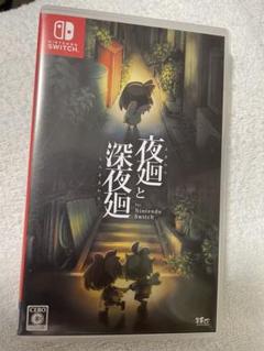 夜廻と深夜廻　Switch