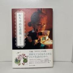【初版】田村セツコ　ハッピーブック全３巻セット 田村セツコ 85歳のHappy Surprise！ | 書籍 | 小学館