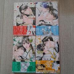 従僕と鳥籠の花嫁 全４巻