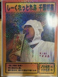 富士あられ本舗 雄喜王カード しーくれっとれあ千葉雄喜 YU☆KI☆OU 富士あられ本舗 雄喜王カード しーくれっとれあ千葉雄喜 YU☆KI