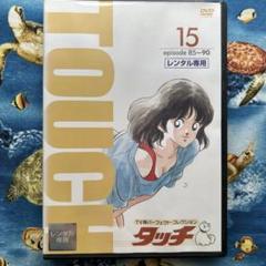 2025年最新】タッチdvd あだち充の人気アイテム - メルカリ