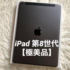 即購入OK】iPad 第8世代 セルラーモデル【極美品】 #53 【付属品