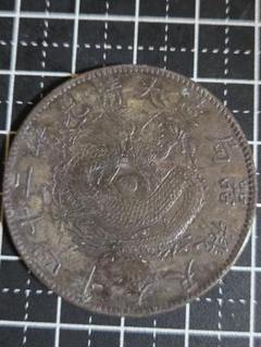 古銭 まとめ 中国銀貨 銀幣 光緒元宝 など