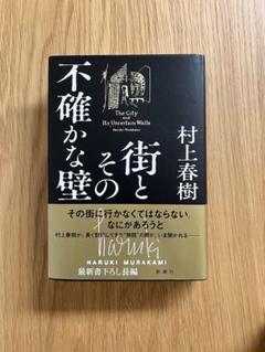 【初版】街とその不確かな壁 村上春樹 新潮社 管A