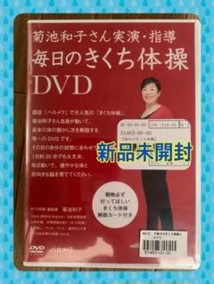 毎日のきくち体操DVD★未開封新品★解説カード付★送料込★