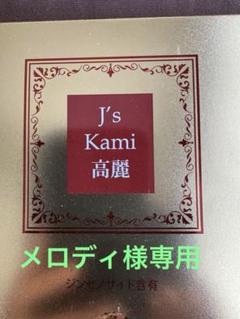 Ｊノリツグ高麗人参kami高麗30粒 j's kami 高麗 90粒 : sun lise - 通販 - Yahoo!ショッピング